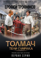 Толмач. Тени сумрака. Серия 1