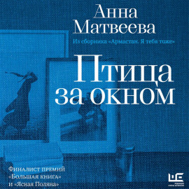 Птица за окном