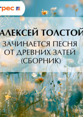 Зачинается песня от древних затей (сборник)