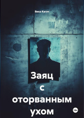 Заяц с оторванным ухом