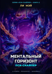 Пси-Снайпер: Ментальный Горизонт