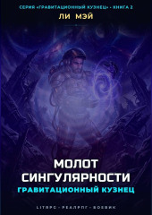 Гравитационный Кузнец: Молот Сингулярности