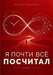 Я почти всё посчитал