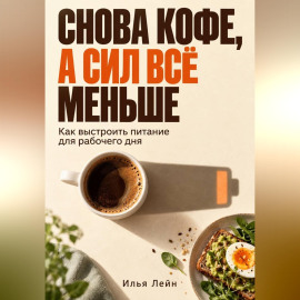 Снова кофе, а сил всё меньше. Как выстроить питание для рабочего дня