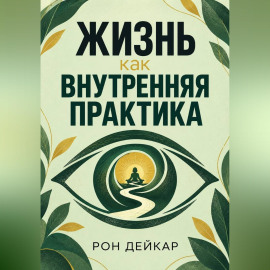 Жизнь как внутренняя практика