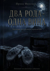 Два рода — одна вина
