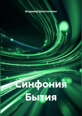 Синфония бытия