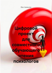 Цифровой проект для совместного обучающего чтения психологов