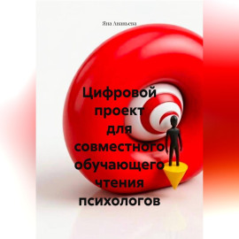 Цифровой проект для совместного обучающего чтения психологов