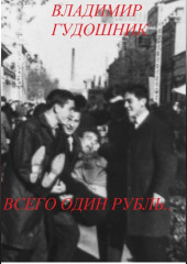 Всего один рубль.. 1967 г. Крым