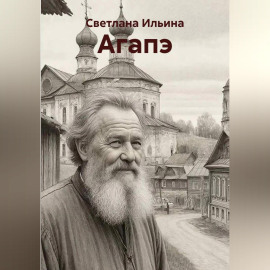 Агапэ