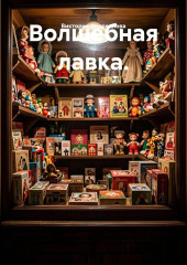 Волшебная лавка