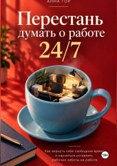 Перестань думать о работе 24/7