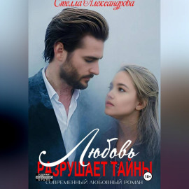 Любовь разрушает тайны