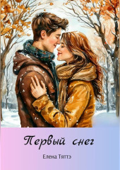 Первый снег