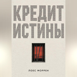 Кредит истины