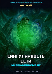 Кибер-некромант. Сингулярность сети