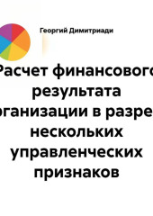 Расчет финансового результата организации в разрезе нескольких управленческих признаков