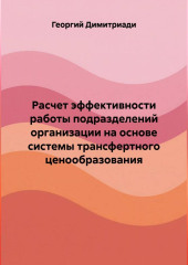 Расчет эффективности работы подразделений организации на основе системы трансфертного ценообразования