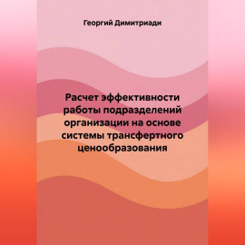 Расчет эффективности работы подразделений организации на основе системы трансфертного ценообразования