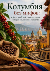 Колумбия без мифов: кофе, карибский ритм и страна, которая изменилась навсегда