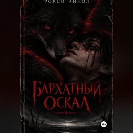 Бархатный оскал