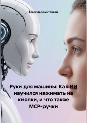 Руки для машины: Как ИИ научился нажимать на кнопки, и что такое MCP-ручки