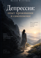 Депрессия: опыт проживания и самопомощи