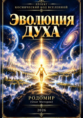 Эволюция Духа
