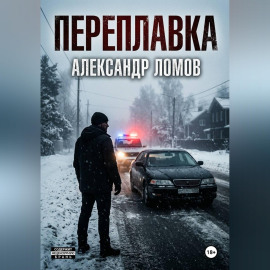 ПЕРЕПЛАВКА