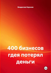 400 бизнесов где я потерял деньги