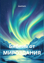 Библия от МИРОЗДАНИЯ