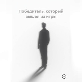 Победитель, который вышел из игры