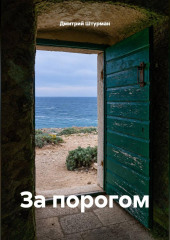 За порогом