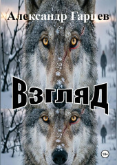 Взгляд