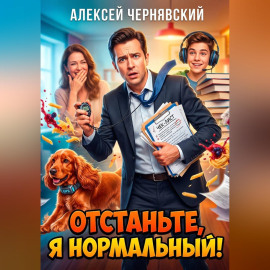 Отстаньте, я нормальный!