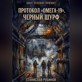 Протокол «Омега-19». Черный шурф (Сезон 24)