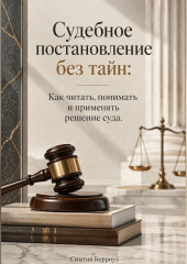 Судебное постановление без тайн: Как читать, понимать и применять решение суда