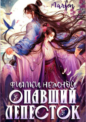 Фиалки нежной опавший лепесток