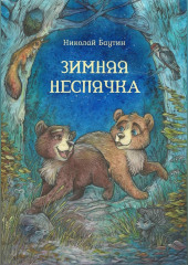 Зимняя неспячка