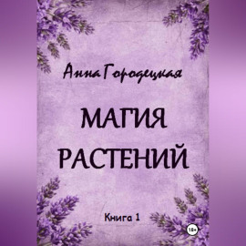 Магия растений