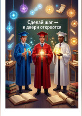Сделай шаг и двери откроются