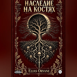 Наследие на костях