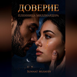 Доверие