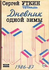 Дневник одной зимы