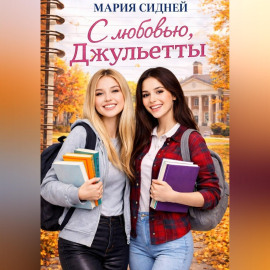 С любовью, Джульетты