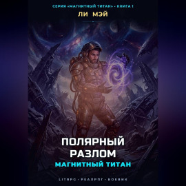 Магнитный Титан: Полярный Разлом