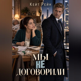 Мы не договорили