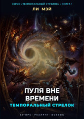 Темпоральный Стрелок: Пуля Вне Времени
