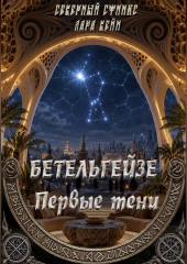 БЕТЕЛЬГЕЙЗЕ : Первые тени